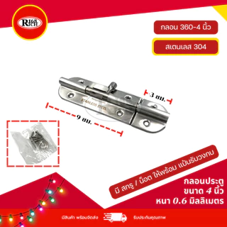 กลอนประตู สเตนเลส304 / 201 ขนาด 2 / 4 / 6 / 8 / 10 นิ้ว สี สเตนเลสด้าน (SS) | Rich168Trading