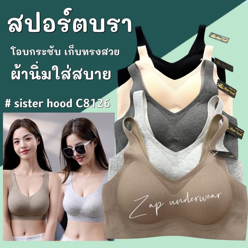 เสื้อใน สปอร์ตบรา sister hood C8126 สวมใส่สบาย เก็บทรง ให้อกสวยทรงธรรมชาติ