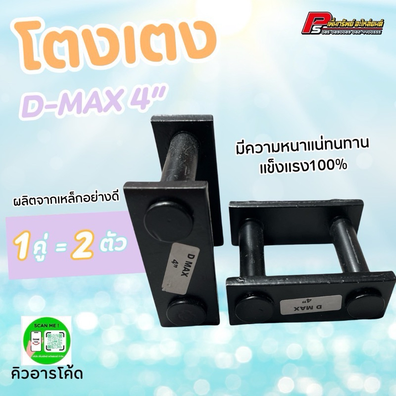 โตงเตง D-max 4 นิ้ว 1คู่เท่ากับ2ตัว