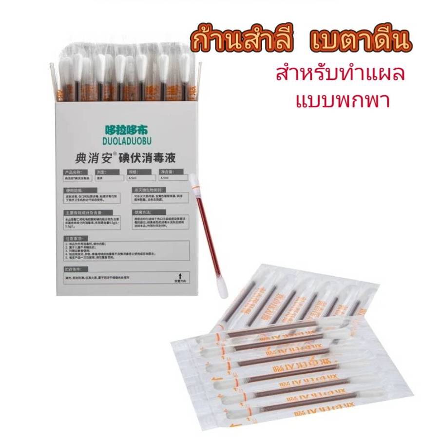 สำลีเบตาดีน ไม้พันสำลีปลอดเชื้อ+น้ำยาฆ่าเชื้อเบตาดีน แอลกอฮอล์ ก้านสำลีเบตาดีน ไม้พันสำลี30/กล่อง