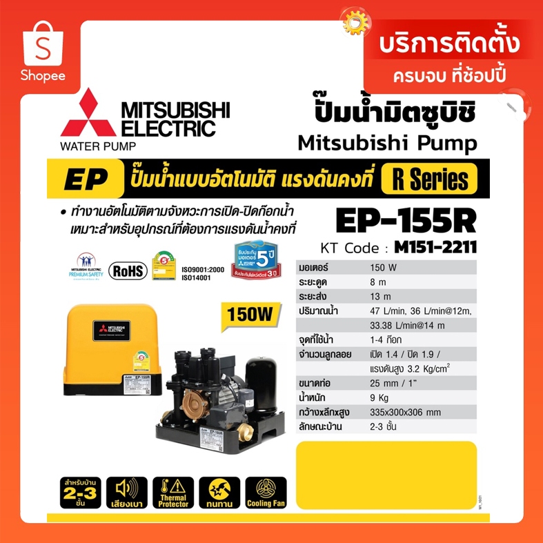 Mitsubishi EP155R  (ขนาด 150 วัตต์ EP155) ปั้มน้ำมิตซู ปั้มน้ำแรงดันคงที่ 150 W