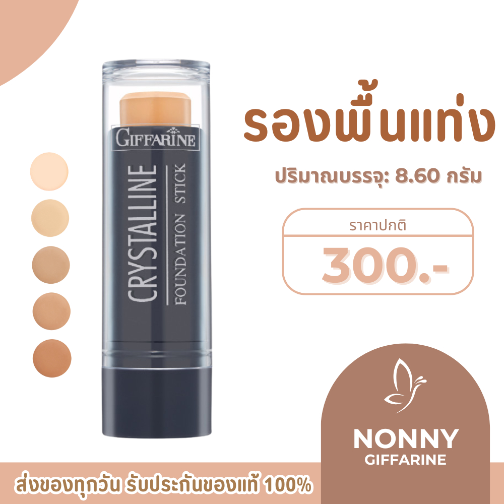 รองพื้นแท่ง กิฟฟารีน Crystalline Foundation Stick GIFFARINE