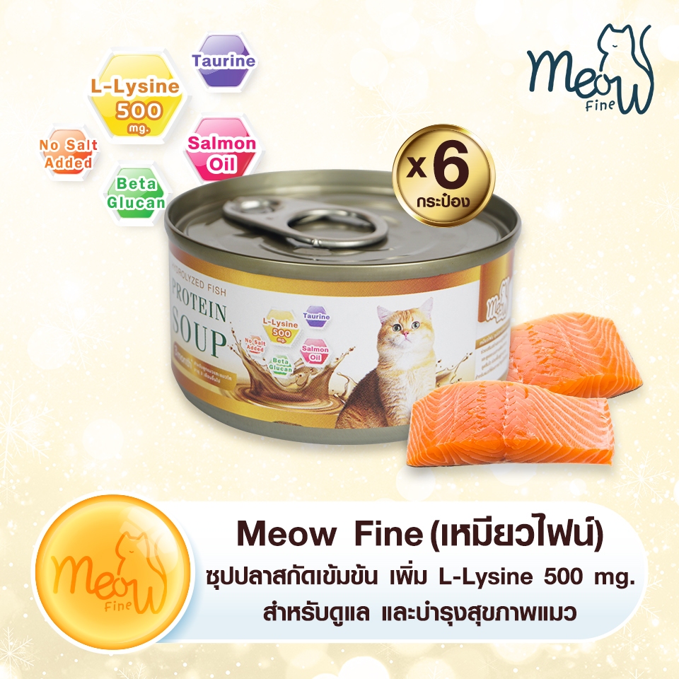 🐟 เหมียวไฟน์ Meow Fine 6 กระป๋อง ซุปปลาสกัดเข้มข้น เสริมด้วย L-Lysine 500 mg.