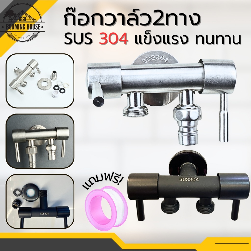 ก๊อกวาล์วน้ำสแตนเลส 3 ทาง น้ำเข้า1 ทาง ออก2ทาง สินค้าคุณภาพดี
