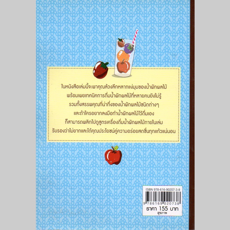 59 บาท หนังสือ "น้ำผักผลไม้ชะลอวัยห่างไกลโรค" รูปที่ 2