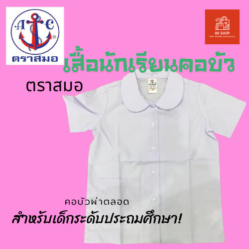 เสื้อนักเรียนคอบัวผ่าตลอด กระเป๋าล่าง #ตราสมอ ⚓️#ออกบิลเบิกโรงเรียนได้