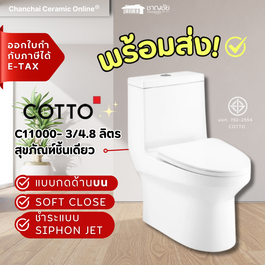 [คุ้มสุด🔥] ชักโครก COTTO - C11000 สุขภัณฑ์ชิ้นเดียว รุ่น เวิร์ธ Worth ใช้น้ำ 3/4.8 ลิตร เซรามิคสีขาว