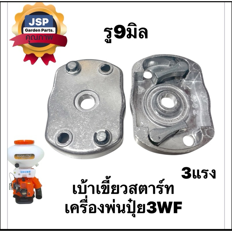 เบ้าเขี้ยวสตาร์ทเครื่องพ่นปุ๋ย3WFดึงเบามีเนียม(รู9มิล)