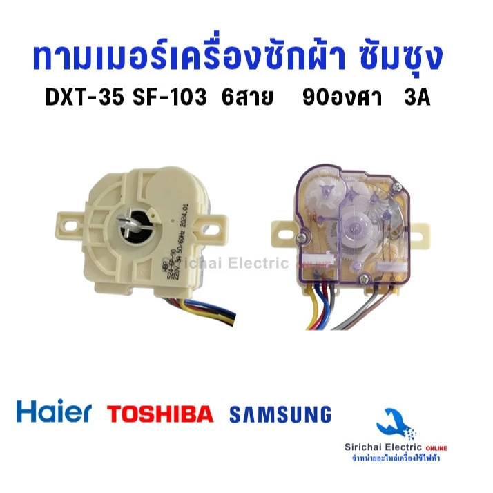 นาฬิกาซัก ทามเมอร์เครื่องซักผ้า ซัมซุง 6สาย ลานซัก DXT-35 AC220-240V เทียบใช้หลายรุ่น***A3/14