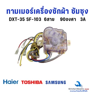 นาฬิกาซัก ทามเมอร์เครื่องซักผ้า ซัมซุง 6สาย ลานซัก DXT-35 AC220-240V เทียบใช้หลายรุ่น***A3/14