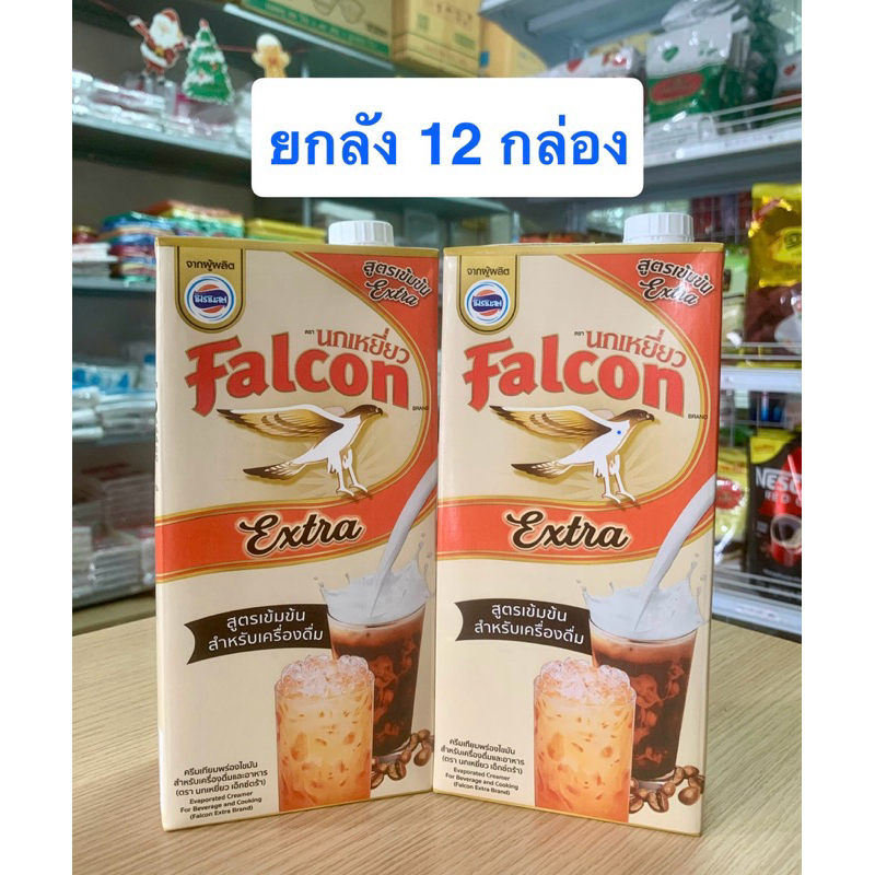 (ยกลัง) นมข้นจืด นมสด สูตรเข้มข้น นกเหยี่ยว เอ็กซ์ตร้า Falcon Extra กล่อง 1,000 มล. x 12 กล่อง