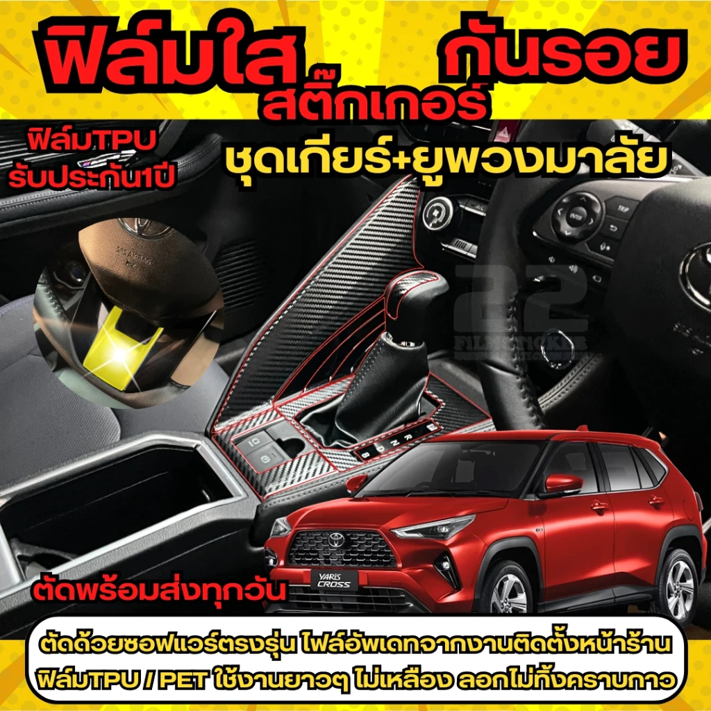 สติ๊กเกอร์เคฟล่าลดแสงสะท้อนภายในรถ Toyota Yaris Cross 2023