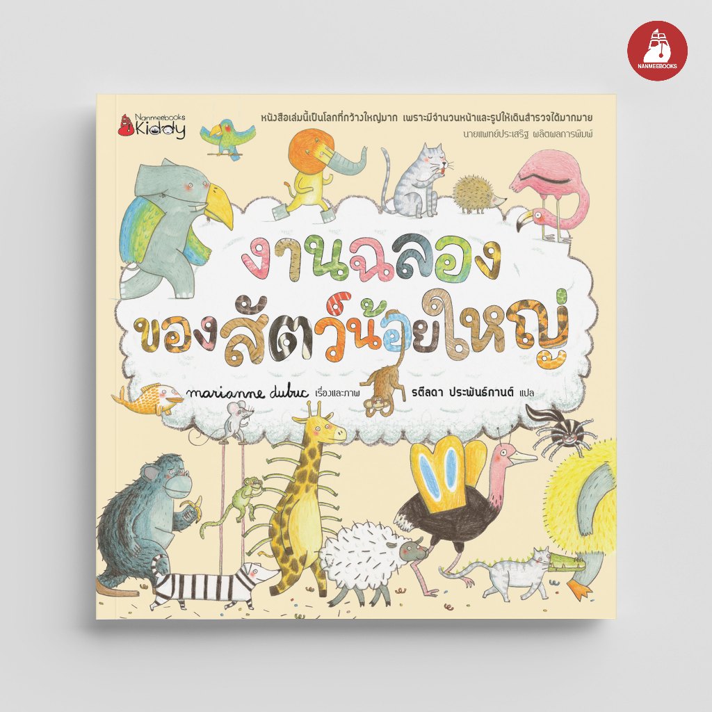 NANMEEBOOKS หนังสือ งานฉลองของสัตว์น้อยใหญ่ (ปกแข็ง ปกใหม่ 2025) Marianne Dubuc นิทาน
