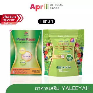 [1แถม1] YAALEEYAH ดับเบิ้ลมิกซ์ คลอโร ไฟเบอร์ ลดอาการท้องผูก คลีนหมด ไม่ตกค้าง ไม่ปวดบิด