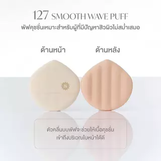 SUPERMOM l Cushion puff พัฟแต่งหน้าสำหรับลงคุชชั่น
