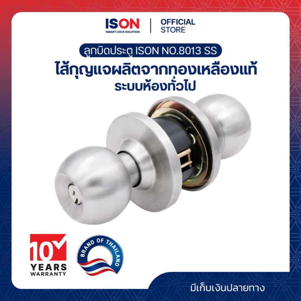 ลูกบิดประตู ISON NO.8013 SS หัวกลม-จานใหญ่