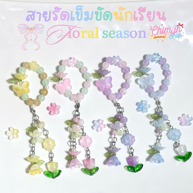 🌷สายรัดเข็มขัดนักเรียน 𝓕𝓵𝓸𝓻𝓪𝓵 𝓼𝓮𝓪𝓼𝓸𝓷🌻 (จัดส่ง 1-3 วัน)