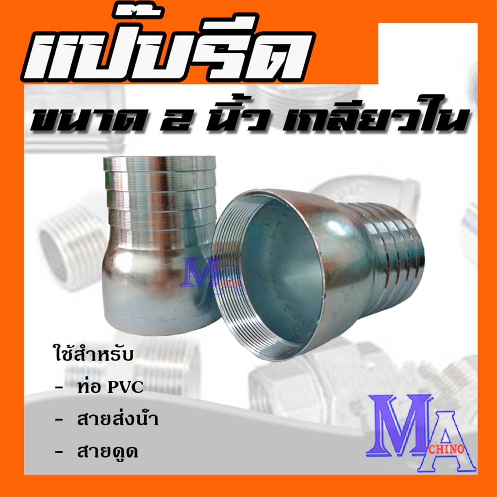 แป๊บรีด แป๊บรีดเกลียวใน แป๊บลด เหล็ก ขนาด 2 นิ้ว