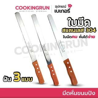 มีดตัดเค้ก มีดหั่นขนมปัง Cookingrun ทีตัดเค้ก สไลด์ขนม มีให้เลือก 4ขนาด 🚛 📌