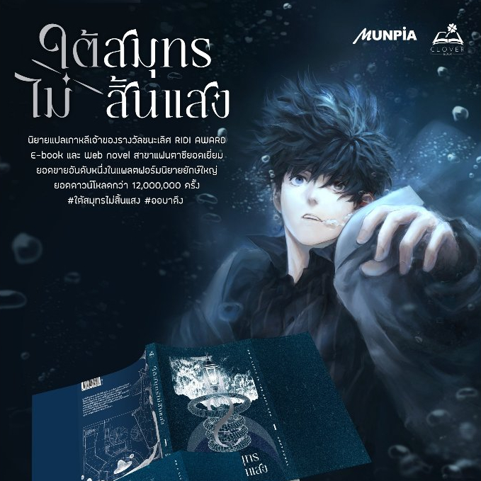 [พร้อมส่ง] หนังสือ ใต้สมุทรไม่สิ้นแสง เล่ม 1-4 (10เล่มจบ) #ออบาดึง #CloverBook #Softcoral #แฟนตาซี