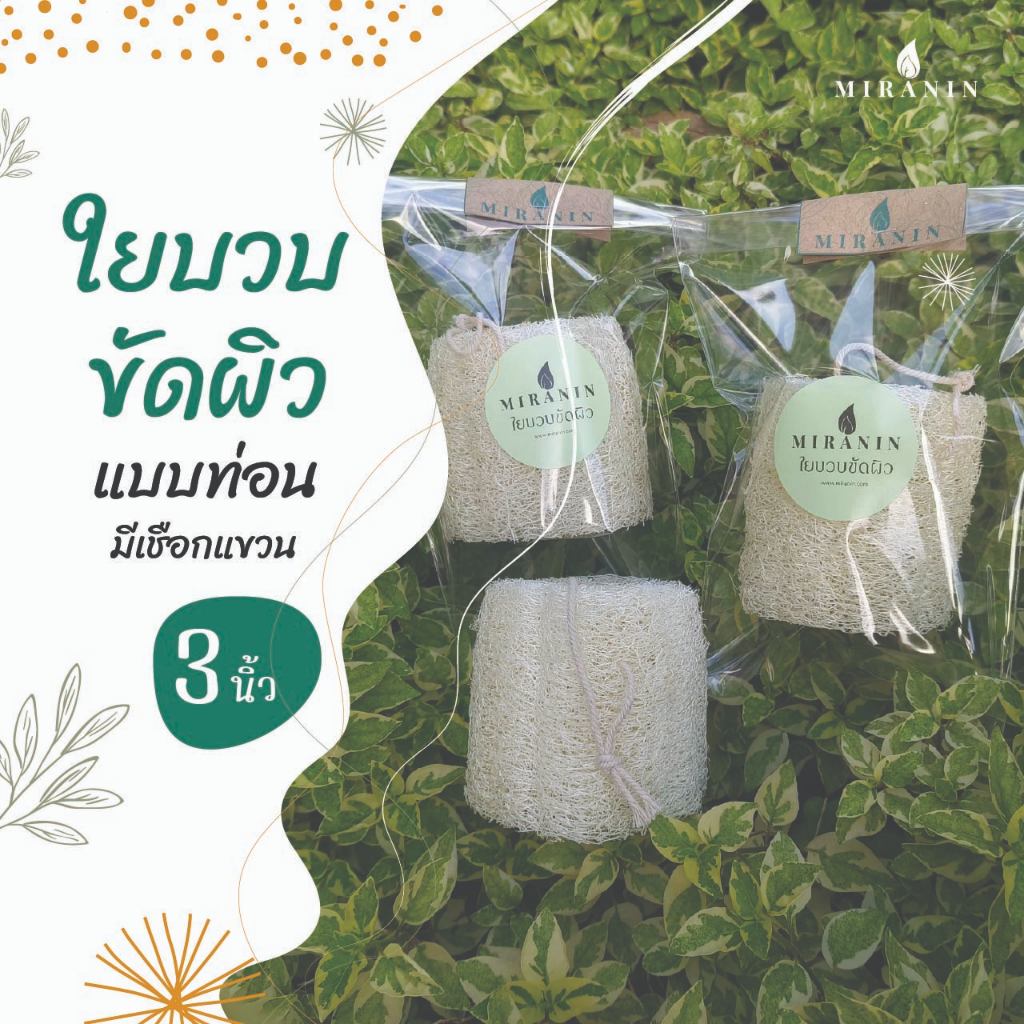 ใยบวบ 3 นิ้ว ใยบวบขัดผิว Thai natural loofah