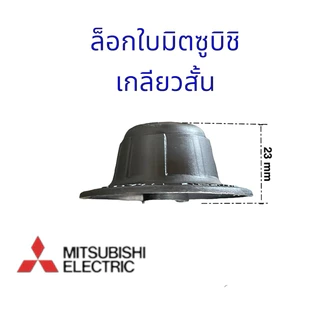 ตัวล็อคใบพัดลม ฝาล็อคใบพัดลม Mitsubishi F02701B01 รุ่นLV16-GF เกลียวยาว เกลียวสั้น อะไหล่พัดลม