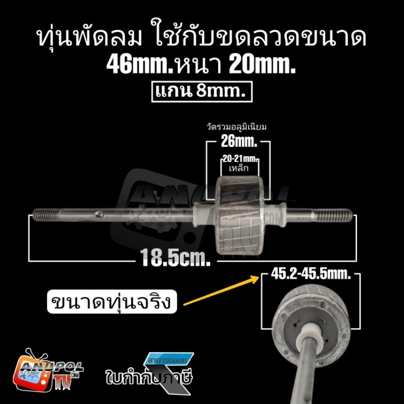 ทุ่นพัดลม 16 นิ้ว 46mm.หนา 20mm. อะไหล่พัดลม (46mm.หนา20mm.)