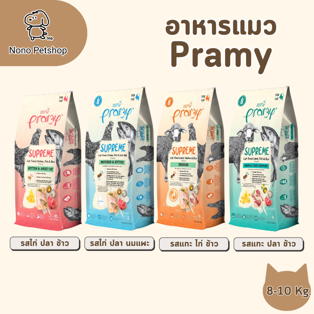 Pramy Supreme อาหารแมว พรามี่ ซุพรีม อาหารเม็ดแมว