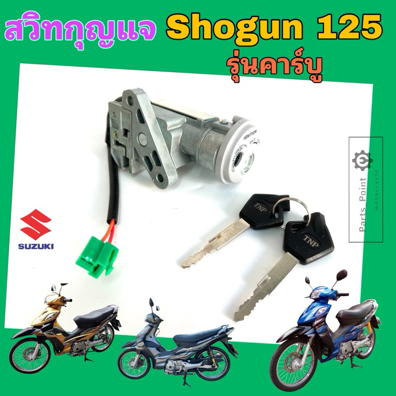 สวิทช์กุญแจ SHOGUN 125 รุ่นคาร์บู พร้อมฝาครอบนิรภัย สวิตช์กุญแจ Shogun สวิทกุญแจ โชกัน 125 สวิทกุญแจ Suzuki Ket Set