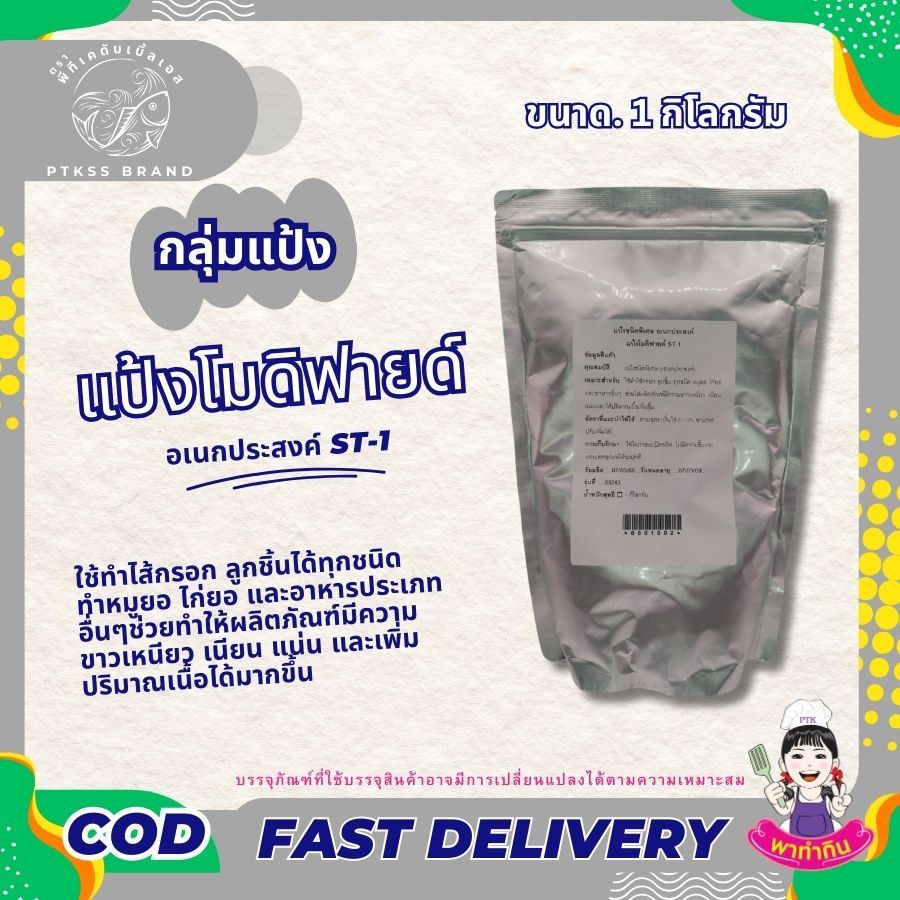 แป้ง แป้งโมดิฟายด์ อเนกประสงค์ ST-1 ขนาด 500 กรัม - 1 กิโลกรัม PTKss