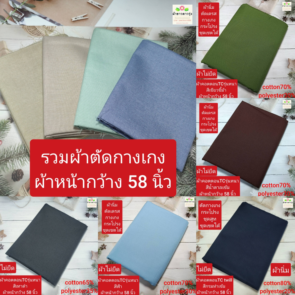 ผ้าตัดกางเกง ผ้าคอตตอนTCรุ่นหนา ผ้าหน้ากว้าง 58 นิ้ว ราคาหลาละ 50-55 บาท