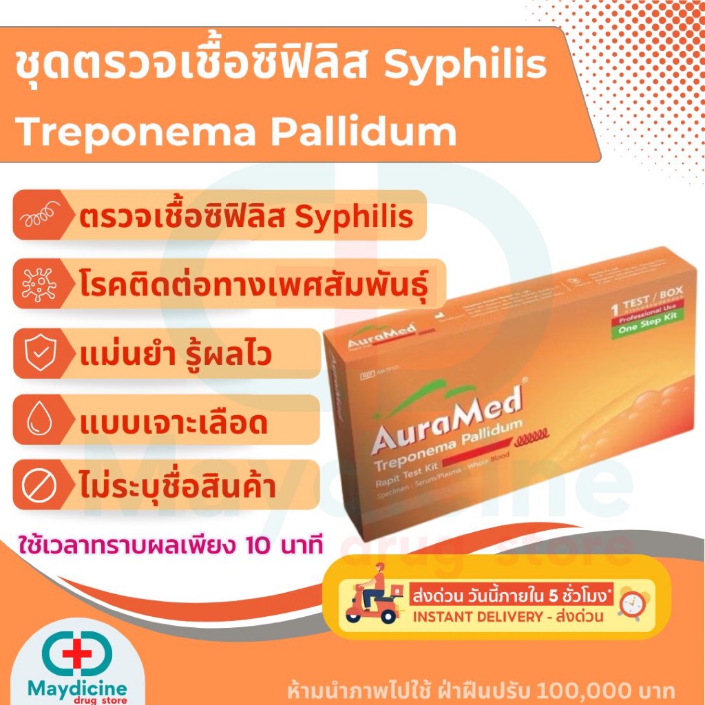 ชุดตรวจซิฟิลิสด้วยตัวเอง Auramed: ตรวจง่าย รวดเร็ว มั่นใจในความเป็นส่วนตัว