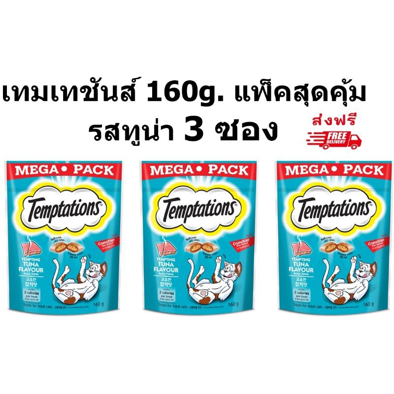 Temptation เทมเทชันส์ รสทูน่า 160กรัม 3 ซอง