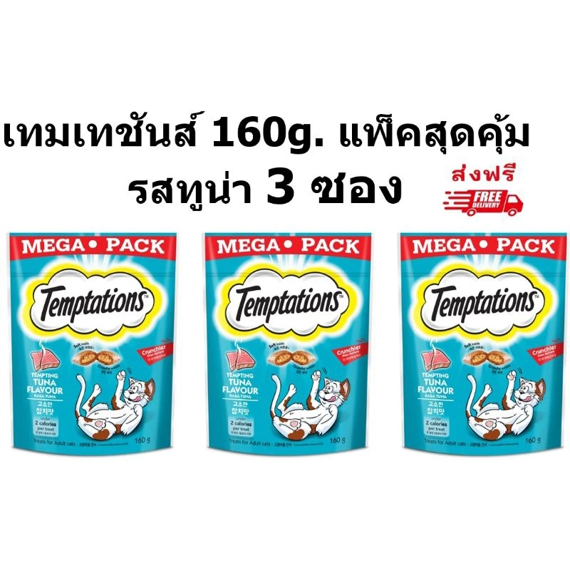 Temptation เทมเทชันส์ รสทูน่า 160กรัม 3 ซอง