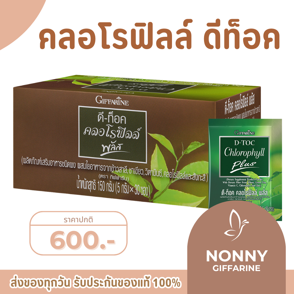 ดีท็อค คลอโรฟิลล์ พลัส กิฟฟารีน D-TOC CHLOROPHYLL PLUS GIFFARINE