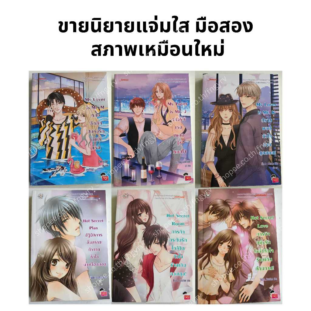 (🎫มีโค้ดส่วนลด) 🔥 นิยายแจ่มใส ขายนิยายแจ่มใส เซ็ท Hot Secret, My Lover, U-Prince, Ugly Duckling มือส