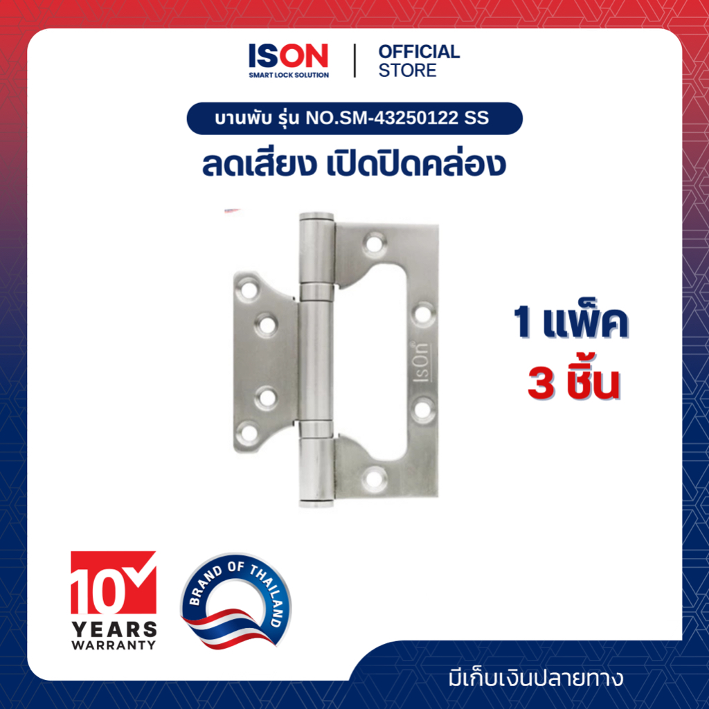 บานพับ ISON NO.SM-43250122 SS (1*3) แพ็ค บานพับแบบไม่ต้องเซาะร่อง ติดตั้งง่าย ขวัญใจช่างติดตั้ง