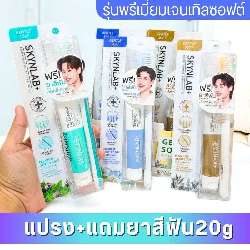 SKYNLAB  Setแปรงสีฟัน พรีเมี่ยมเจนเทิลซอฟต์【แปรงสีฟัน+แถมยาสีฟัน20g】Premium Gentle Soft  Toothbrush