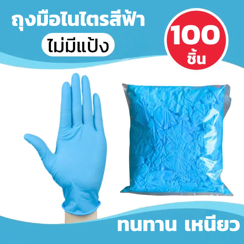 ถุงมือไนไตรสีฟ้า Food Grade ไม่มีแป้ง สวมสบาย ปลอดภัยสำหรับอาหาร