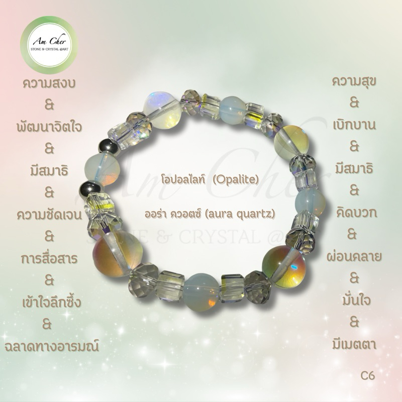 กำไลข้อมือหินแท้ประดับคริสตัล สร้อยข้อมือหินนำโชค หินมงคล  ออร่า ควอตซ์ (aura quartz) โอปอลไลท์  (Op