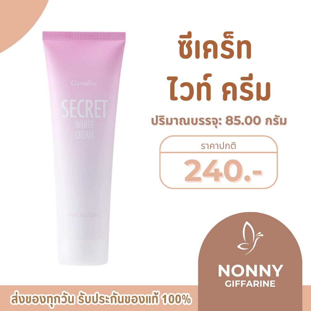 ซีเคร็ท ไวท์ ครีม SECRET WHITE CREAM GIFFARINE