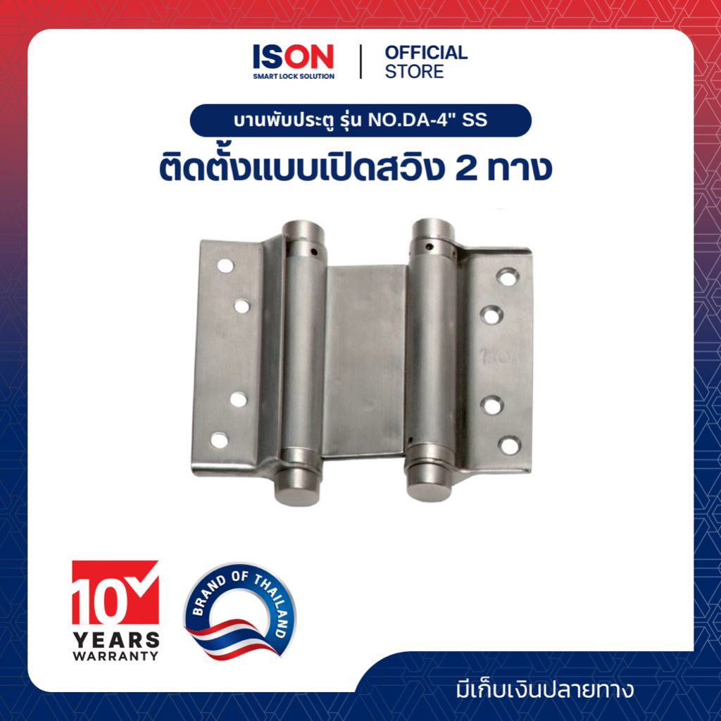 บานพับสปริงสแตนเลส แบบสวิง 2 ทาง ISON NO.DA-4" SS (สวิง 2 ทาง)