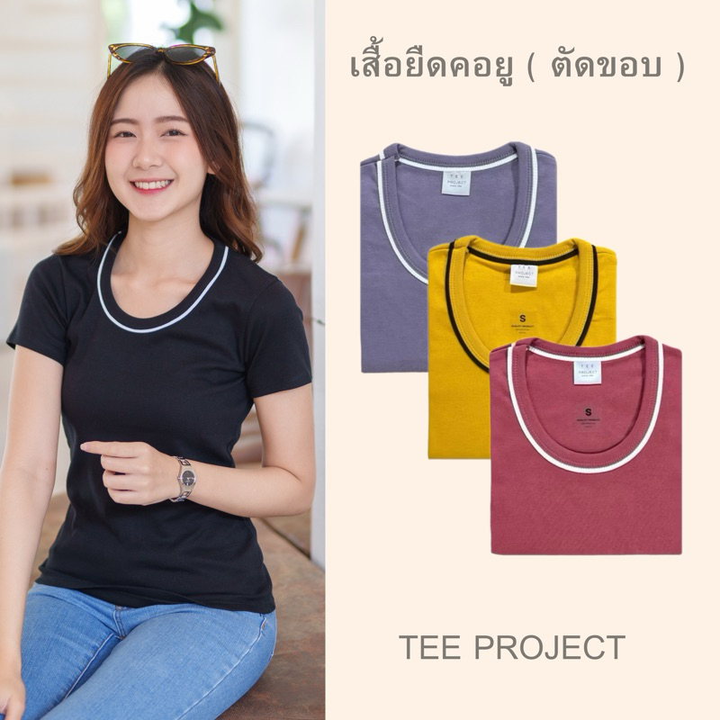 TEE PROJECT  เสื้อยืดผู้หญิง เสื้อยืด คอยู (ตัดขอบ)💛