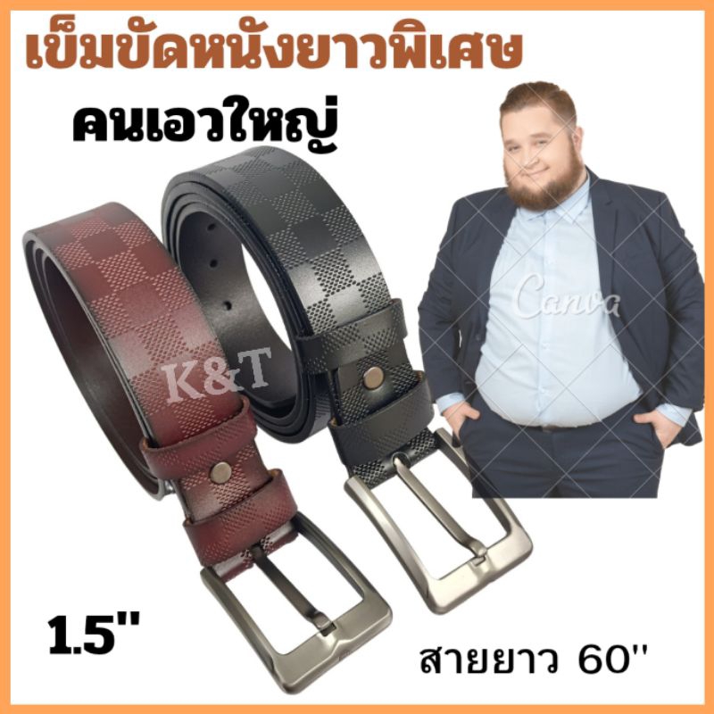 เข็มขัดคนเอวใหญ่ คนอ้วน สายยาว 60 " หนังวัวแท้ ใส่ทนทาน
