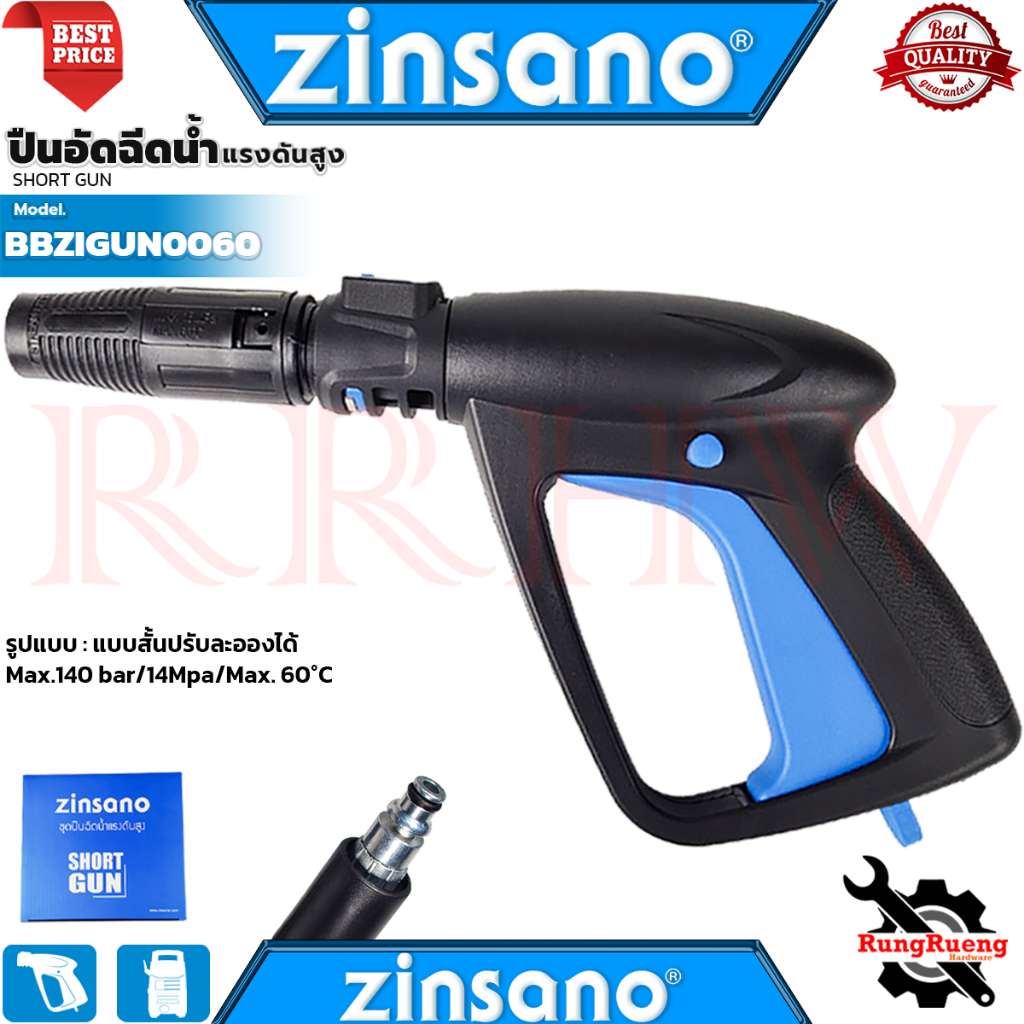 ZINSANO SHORT GUN ชุดปืนอัดฉีดน้ำแรงดันสูง (แบบสั้น) พร้อมหัวปรับ รุ่น BBZIGUN0060 การันตี