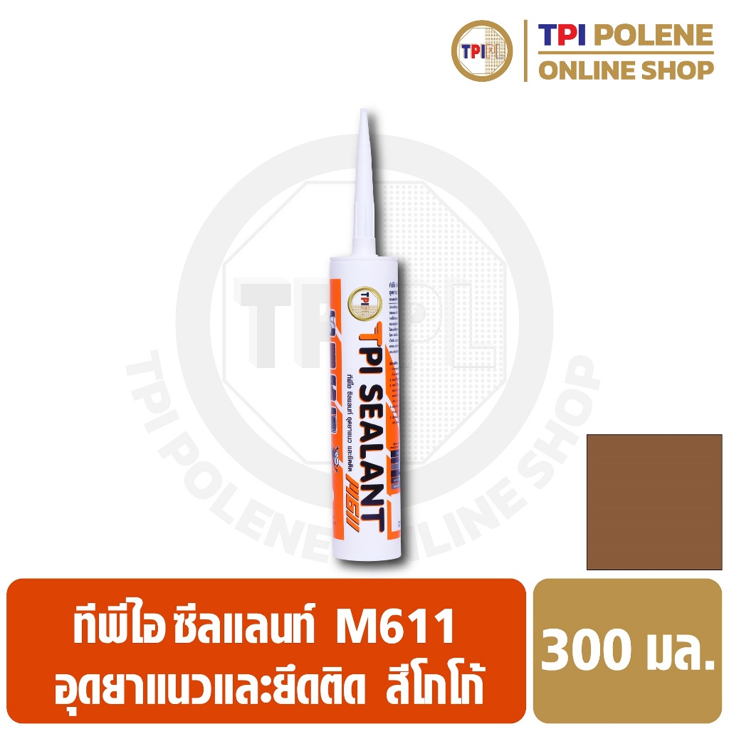 ซีลแลนท์ **สีโกโก้** (M611) อุด ยาแนว ยึดติด ซ่อมรอยต่อ รอยแตกร้าว รูรั่ว ทีพีไอ ขนาด 300มล. – โปรปัง