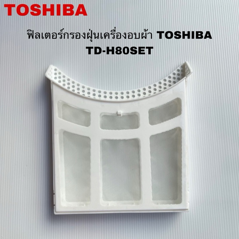 ฟิลเตอร์กรองฝุ่นเครื่องอบผ้าTOSHIBA แท้สินค้าใหม่รุ่นTD-H80SET