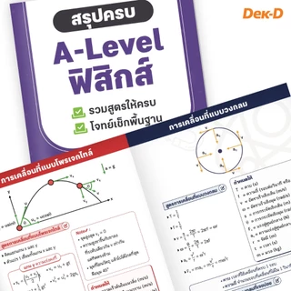 รวมหนังสือ สรุปสูตร A-Level / สรุปครบ A-Level คณิตฯ 1 / คณิตฯ 2 / ฟิสิกส์ / เคมี