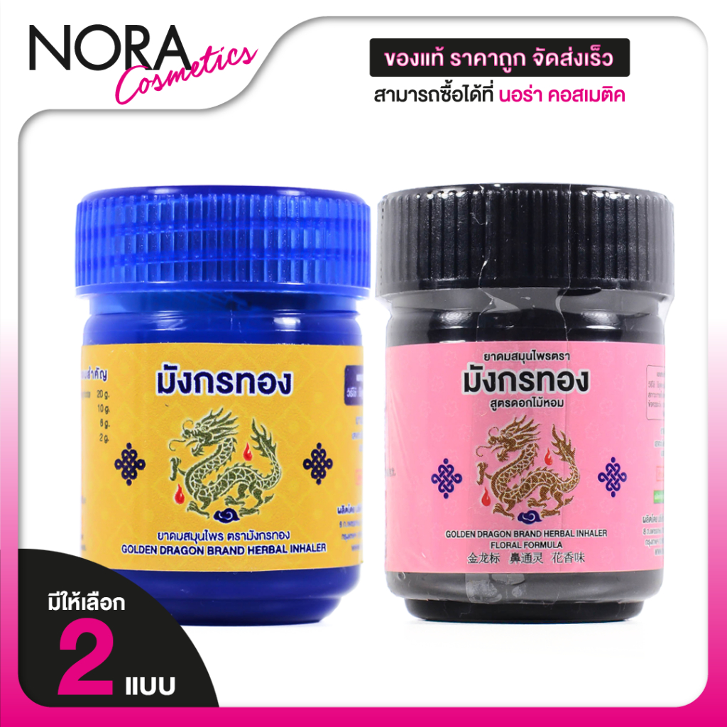 Oauy Un Herbal Inhaler ยาดมสมุนไพร อ้วยอัน โอสถ มังกรทอง [สินค้ามีให้เลือก 2 สูตร] ยาดมมังกรทอง
