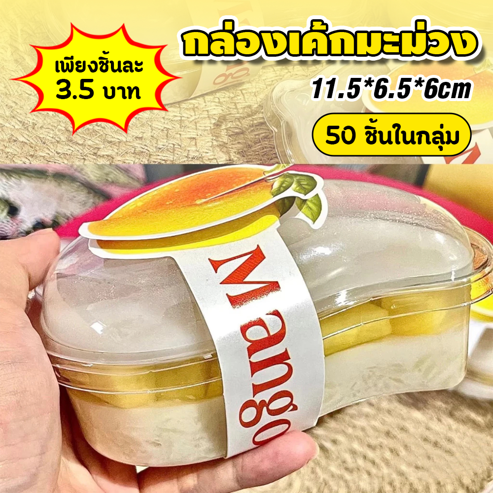 *พร้อมส่ง*กล่องเค้กมะม่วง พร้อมฝา บรรจุ 50 ชุด พร้อมสายคาดรูปมะม่วง กล่องข้าวเหนียวมะม่วง
